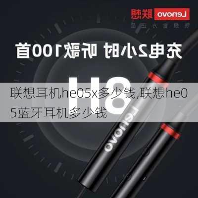 联想耳机he05x多少钱,联想he05蓝牙耳机多少钱