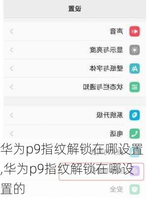 华为p9指纹解锁在哪设置,华为p9指纹解锁在哪设置的