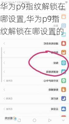 华为p9指纹解锁在哪设置,华为p9指纹解锁在哪设置的