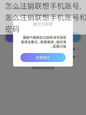 怎么注销联想手机账号,怎么注销联想手机账号和密码