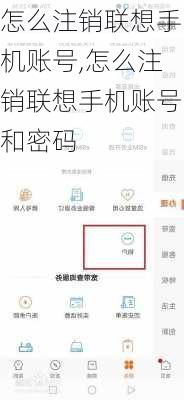 怎么注销联想手机账号,怎么注销联想手机账号和密码