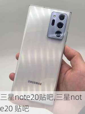 三星note20贴吧,三星note20 贴吧