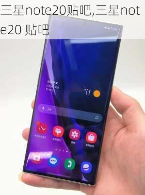 三星note20贴吧,三星note20 贴吧