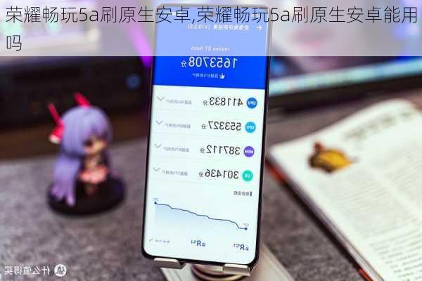 荣耀畅玩5a刷原生安卓,荣耀畅玩5a刷原生安卓能用吗