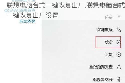 联想电脑台式一键恢复出厂,联想电脑台式一键恢复出厂设置