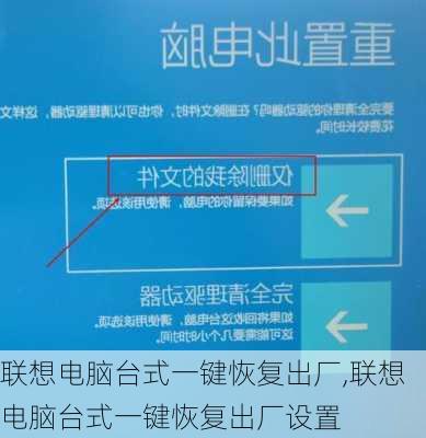 联想电脑台式一键恢复出厂,联想电脑台式一键恢复出厂设置