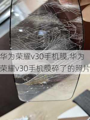 华为荣耀v30手机膜,华为荣耀v30手机膜碎了的照片