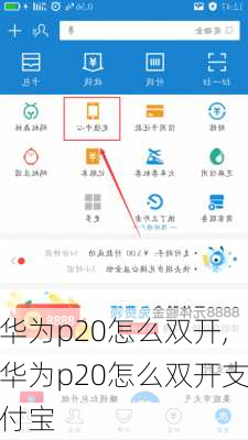 华为p20怎么双开,华为p20怎么双开支付宝