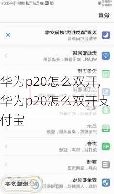 华为p20怎么双开,华为p20怎么双开支付宝