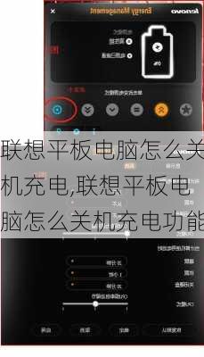 联想平板电脑怎么关机充电,联想平板电脑怎么关机充电功能