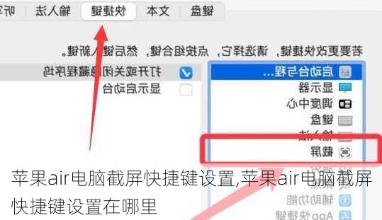 苹果air电脑截屏快捷键设置,苹果air电脑截屏快捷键设置在哪里