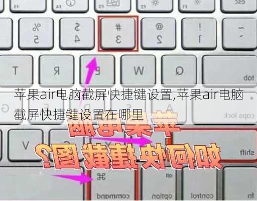 苹果air电脑截屏快捷键设置,苹果air电脑截屏快捷键设置在哪里