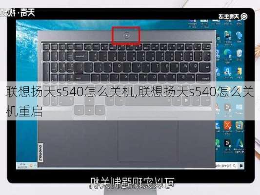 联想扬天s540怎么关机,联想扬天s540怎么关机重启