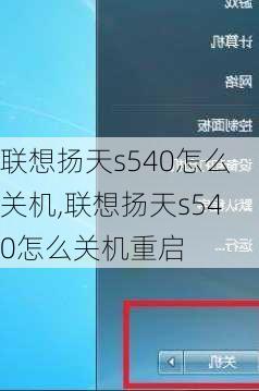 联想扬天s540怎么关机,联想扬天s540怎么关机重启