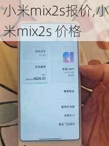 小米mix2s报价,小米mix2s 价格