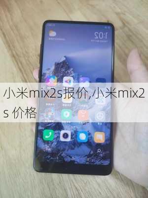 小米mix2s报价,小米mix2s 价格