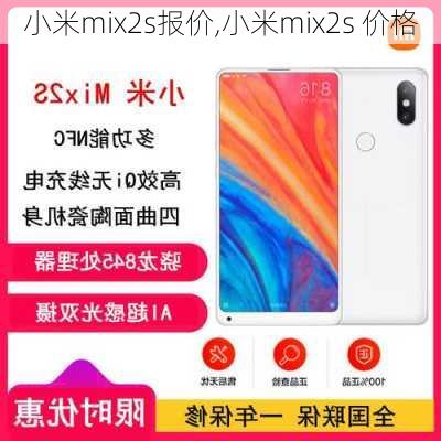 小米mix2s报价,小米mix2s 价格