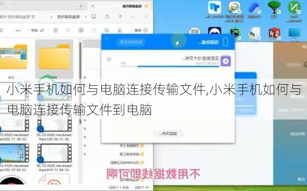 小米手机如何与电脑连接传输文件,小米手机如何与电脑连接传输文件到电脑