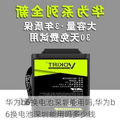 华为b6换电池深圳能用吗,华为b6换电池深圳能用吗多少钱