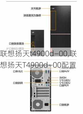 联想扬天t4900d—00,联想扬天T4900d—00配置