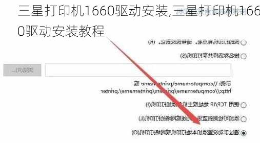 三星打印机1660驱动安装,三星打印机1660驱动安装教程