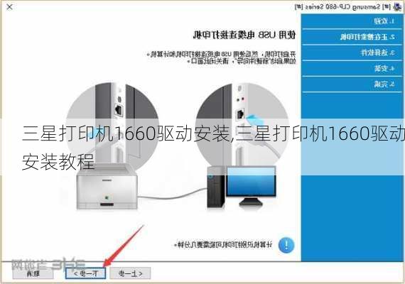 三星打印机1660驱动安装,三星打印机1660驱动安装教程