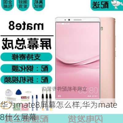 华为mate8屏幕怎么样,华为mate8什么屏幕