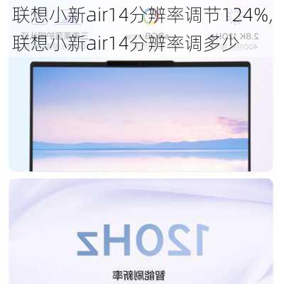 联想小新air14分辨率调节124%,联想小新air14分辨率调多少