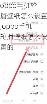 oppo手机轮播壁纸怎么设置,oppo手机轮播壁纸怎么设置的