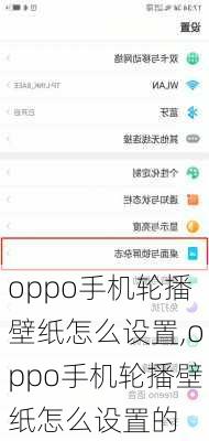 oppo手机轮播壁纸怎么设置,oppo手机轮播壁纸怎么设置的