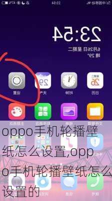 oppo手机轮播壁纸怎么设置,oppo手机轮播壁纸怎么设置的