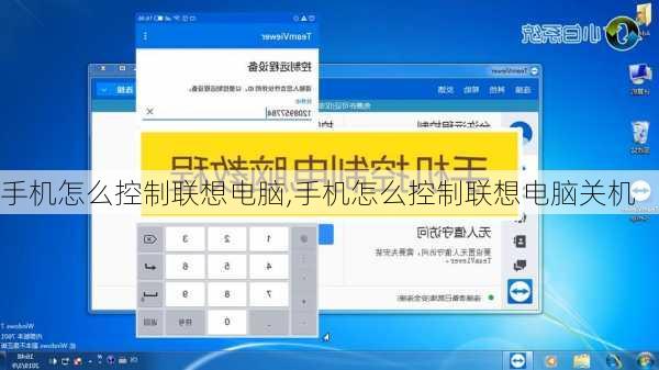 手机怎么控制联想电脑,手机怎么控制联想电脑关机