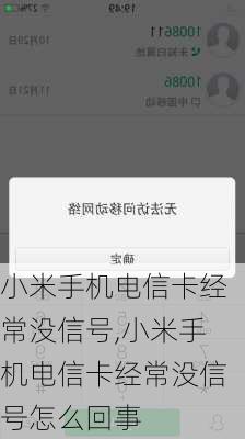 小米手机电信卡经常没信号,小米手机电信卡经常没信号怎么回事