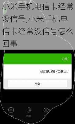 小米手机电信卡经常没信号,小米手机电信卡经常没信号怎么回事