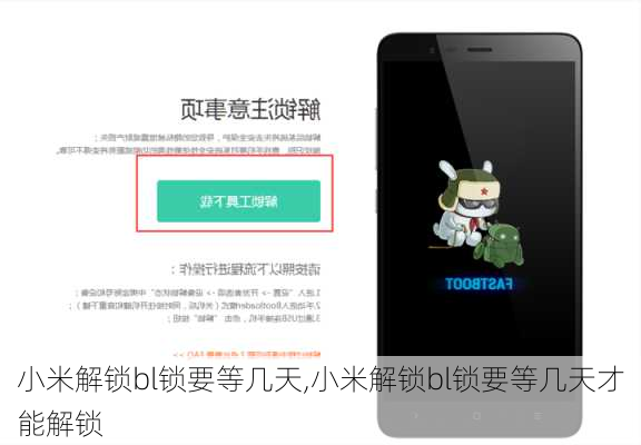 小米解锁bl锁要等几天,小米解锁bl锁要等几天才能解锁