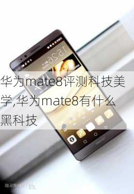 华为mate8评测科技美学,华为mate8有什么黑科技