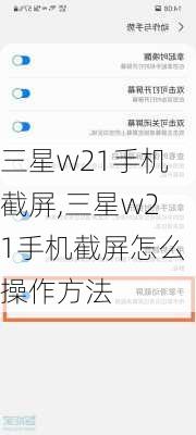 三星w21手机截屏,三星w21手机截屏怎么操作方法