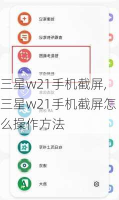 三星w21手机截屏,三星w21手机截屏怎么操作方法