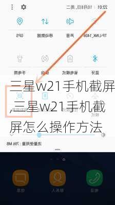 三星w21手机截屏,三星w21手机截屏怎么操作方法