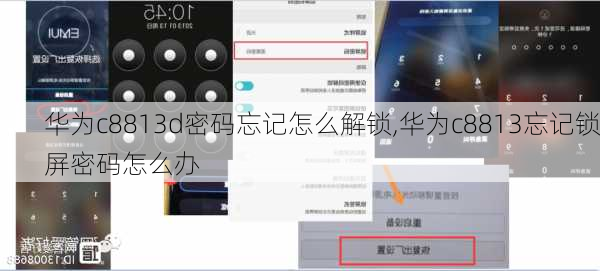 华为c8813d密码忘记怎么解锁,华为c8813忘记锁屏密码怎么办