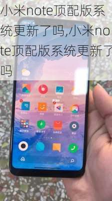 小米note顶配版系统更新了吗,小米note顶配版系统更新了吗