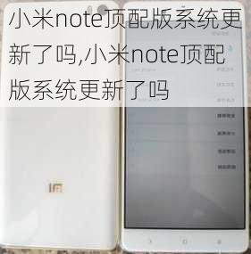 小米note顶配版系统更新了吗,小米note顶配版系统更新了吗