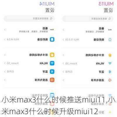 小米max3什么时候推送miui11,小米max3什么时候升级miui12