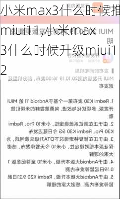 小米max3什么时候推送miui11,小米max3什么时候升级miui12