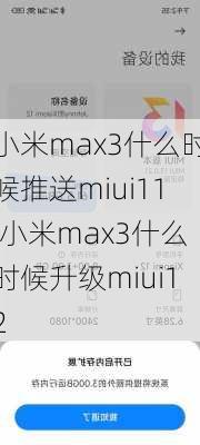 小米max3什么时候推送miui11,小米max3什么时候升级miui12