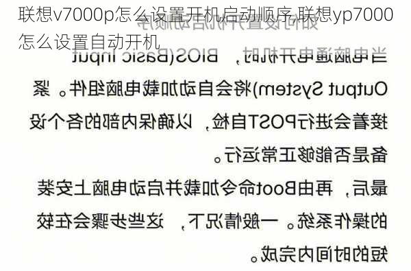 联想v7000p怎么设置开机启动顺序,联想yp7000怎么设置自动开机