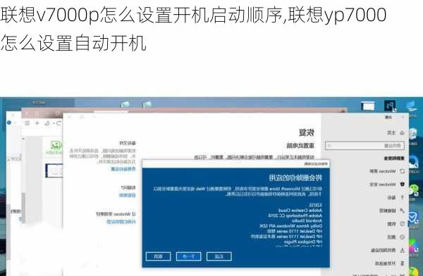 联想v7000p怎么设置开机启动顺序,联想yp7000怎么设置自动开机