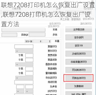 联想7208打印机怎么恢复出厂设置,联想7208打印机怎么恢复出厂设置方法