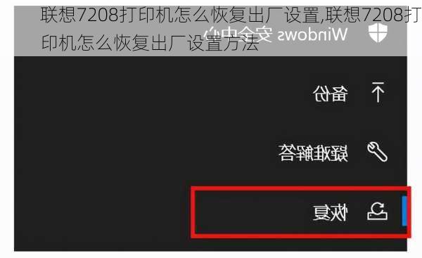 联想7208打印机怎么恢复出厂设置,联想7208打印机怎么恢复出厂设置方法