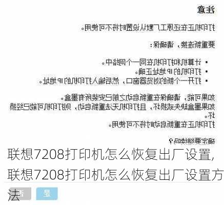 联想7208打印机怎么恢复出厂设置,联想7208打印机怎么恢复出厂设置方法